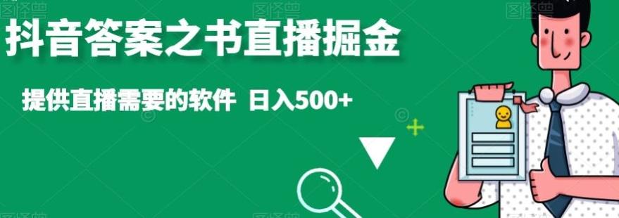 抖音答案之书直播掘金，提供直播需要的软件，日入500+-天韵资源网