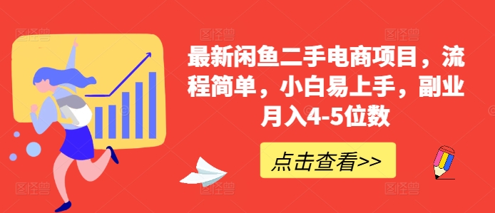 最新闲鱼二手电商项目，流程简单，小白易上手，副业月入4-5位数!-天韵资源网