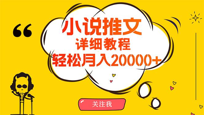 (10000期)简单操作，月入20000+，详细教程！小说推文项目赚钱秘籍！-天韵资源网