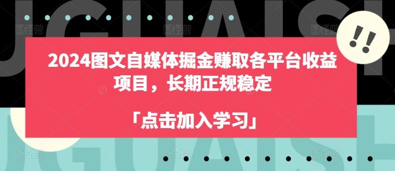 2024图文自媒体掘金赚取各平台收益项目，长期正规稳定-天韵资源网