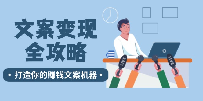 文案变现全攻略：12个技巧深度剖析，打造你的赚钱文案机器-天韵资源网