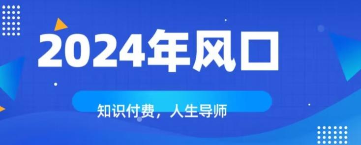 知识付费，绝对是2024年的巨大风口！如何靠知识付费年入百万！-天韵资源网