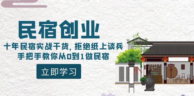 民宿创业：十年民宿实战干货，拒绝纸上谈兵，手把手教你从0到1做民宿-天韵资源网