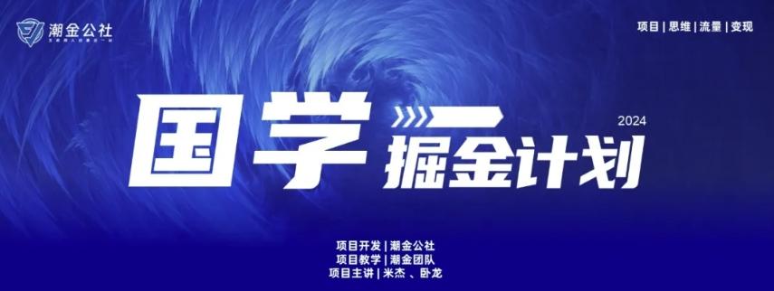 云起龙骧|15天纯利10W+，国学掘金计划玩法全网首次公开【揭秘】-天韵资源网