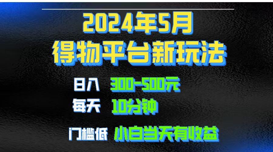 2024短视频得物平台玩法，去重软件加持爆款视频矩阵玩法，月入1w～3w-天韵资源网