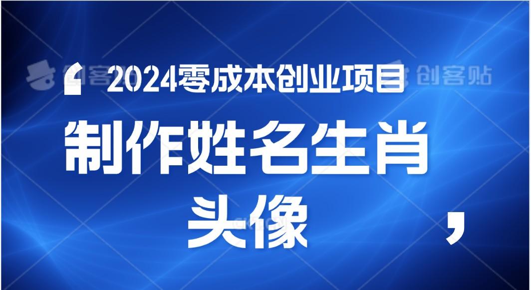 2024年零成本创业，快速见效，在线制作姓名、生肖头像，小白也能日入500+-天韵资源网