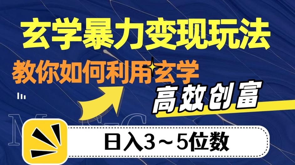 玄学暴力变现玩法，教你如何利用玄学，高效创富！日入3-5位数【揭秘】-天韵资源网