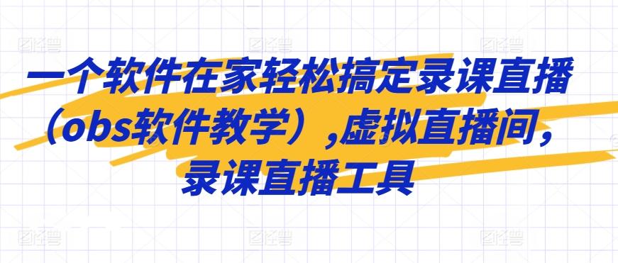 一个软件在家轻松搞定录课直播(obs软件教学),虚拟直播间，录课直播工具-天韵资源网