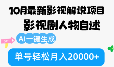 10月份最新影视解说项目，影视剧人物自述，AI一键生成 单号轻松月入20000+-天韵资源网
