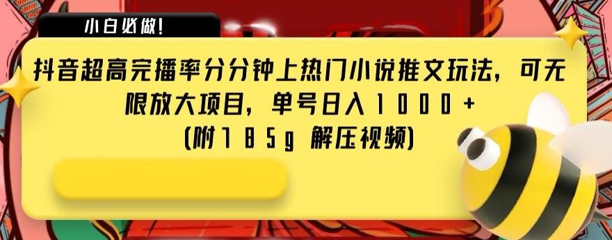 抖音超高完播率分分钟上热门小说推文玩法，可无限放大项目，单号日入1000+(附785g解压视频)【揭秘】-天韵资源网
