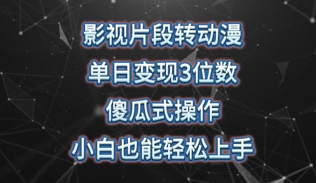 影视片段转动漫，单日变现3位数，暴力涨粉，傻瓜式操作，小白也能轻松上手【揭秘】-天韵资源网