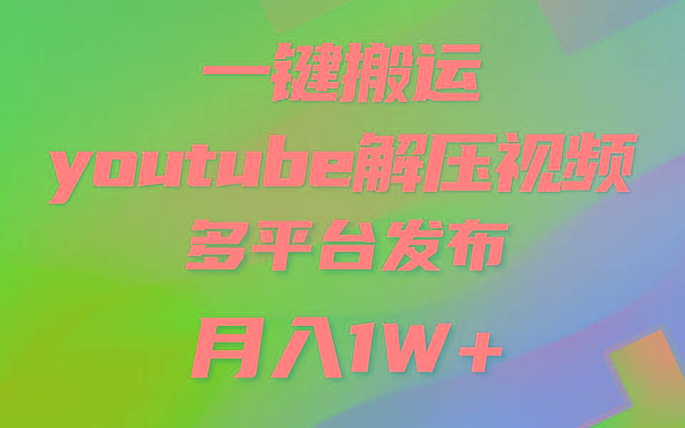 一键搬运YouTube解压助眠视频 简单操作月入1W+-天韵资源网