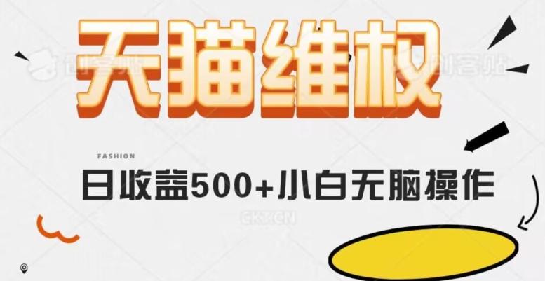天猫维权，日收益500+小白简单无脑操作每天动动手就可以【仅揭秘】-天韵资源网
