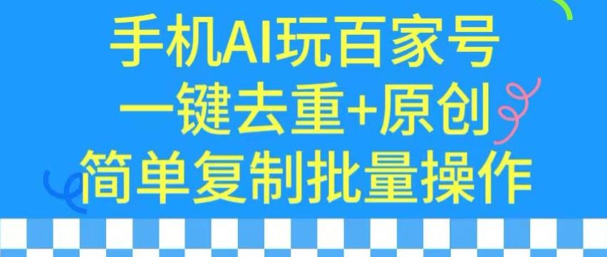 用手机AI玩百家号，一键去重+原创，简单复制批量操作【揭秘】-天韵资源网