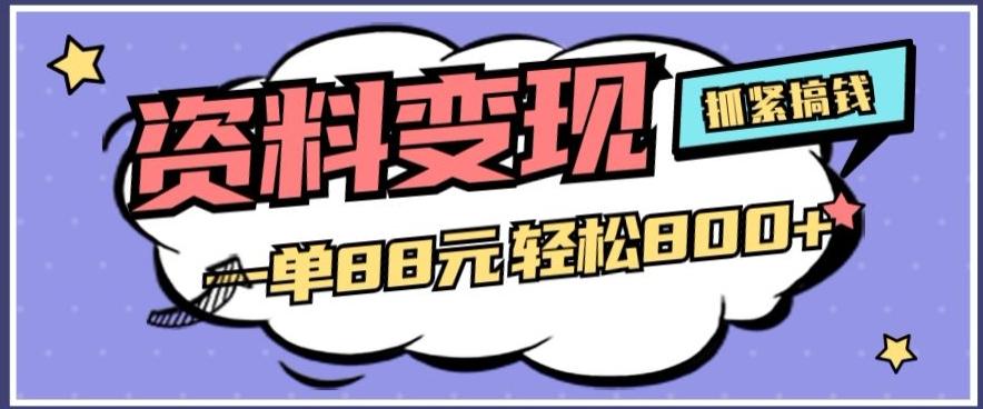 资料变现，一单88元轻松800+-天韵资源网