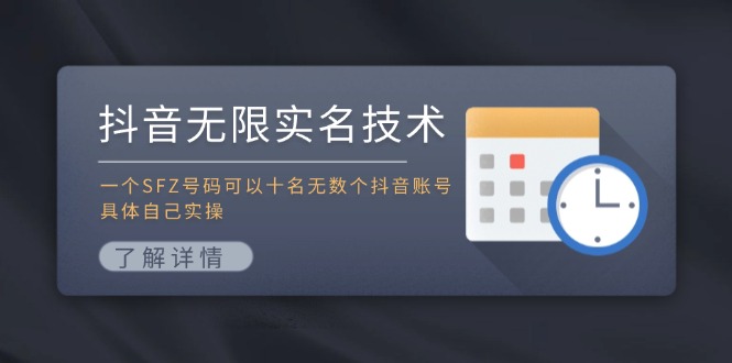 抖音无限实名技术：一个SFZ号码可以十名无数个抖音账号，具体自己实操-天韵资源网