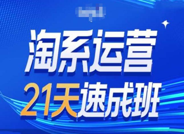 淘系运营24天速成班第28期最新万相台无界带免费流量-天韵资源网