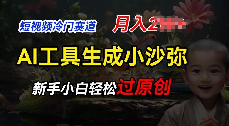 短视频冷门蓝海赛道，利用AI工具生成小沙弥励志视频，新手轻松过原创，月入2W【揭秘】-天韵资源网