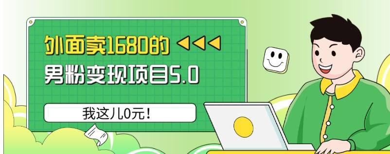 外面卖1680的男粉变现项目5.0，我这儿0元！-天韵资源网