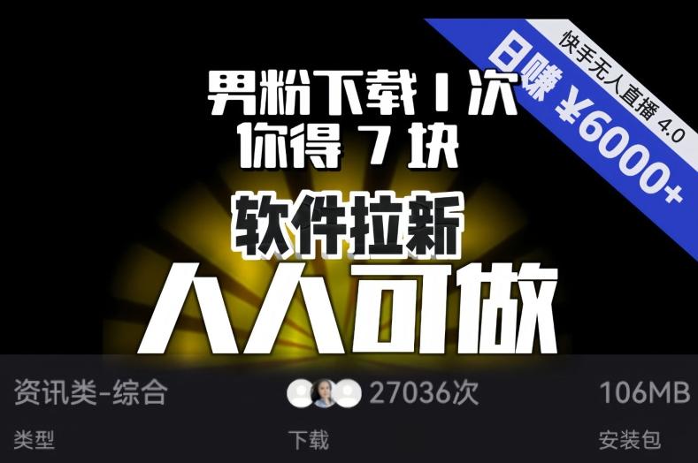 【软件拉新】男粉下载1次，你得7块，单号挂机日入6000+，可放大、可矩阵，人人可做！-天韵资源网