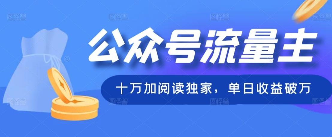 公众号流量主十万加阅读独家，单日收益破万-天韵资源网