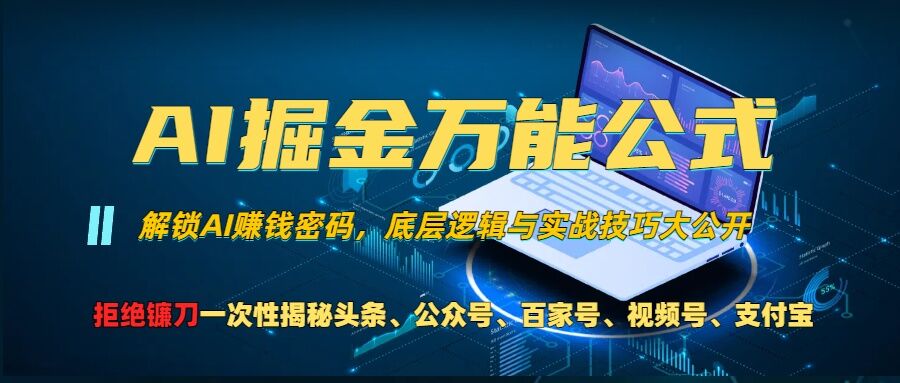 AI掘金万能公式!一个技术玩转头条、公众号流量主、视频号分成计划、支付宝分成计划，不要再被割韭菜【揭秘】-天韵资源网