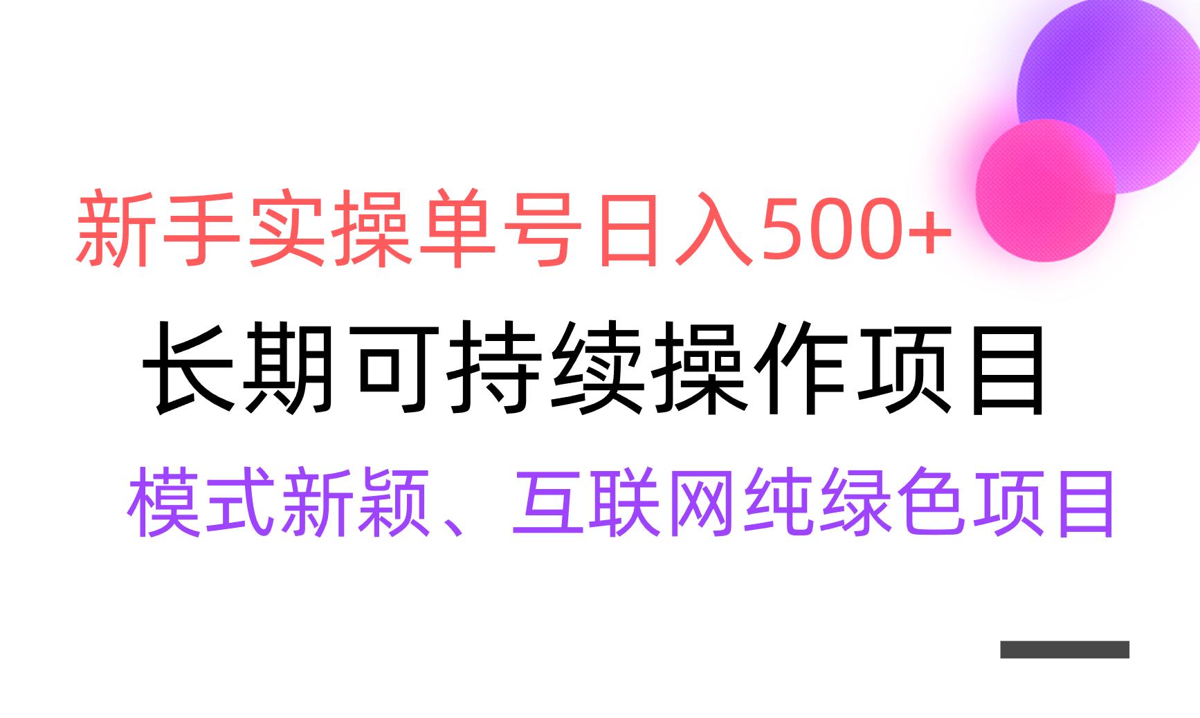【全网变现】新手实操单号日入500+，渠道收益稳定，批量放大-天韵资源网
