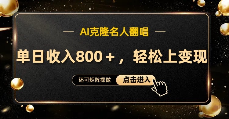 AI克隆名人翻唱，流量奇迹，轻松上手变现！-天韵资源网