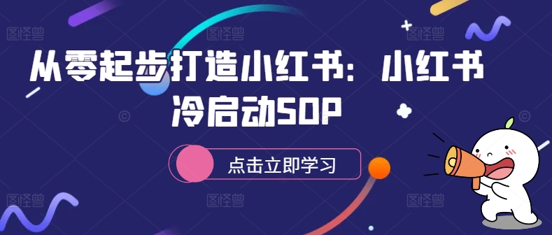 从零起步打造小红书：小红书冷启动SOP-天韵资源网