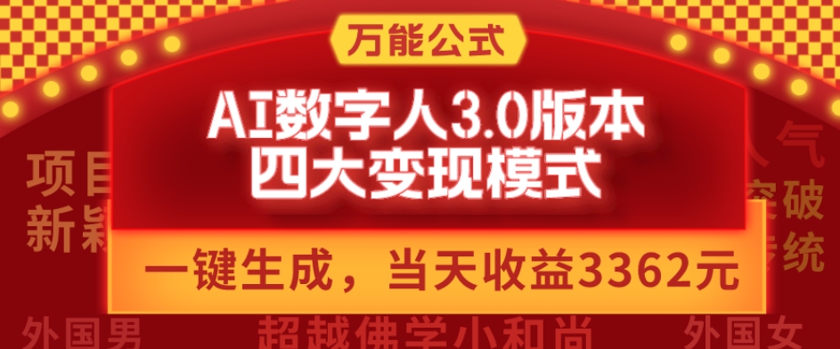 万能公式AI数字人3.0版，一键生成，四大变现模式，每天10分钟，当天变现3362元？-天韵资源网