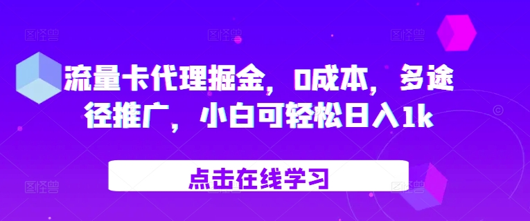 流量卡代理掘金，0成本，多途径推广，小白可轻松日入1k-天韵资源网
