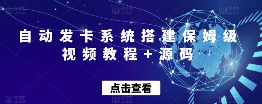 自动发卡系统搭建保姆级视频教程+源码-天韵资源网