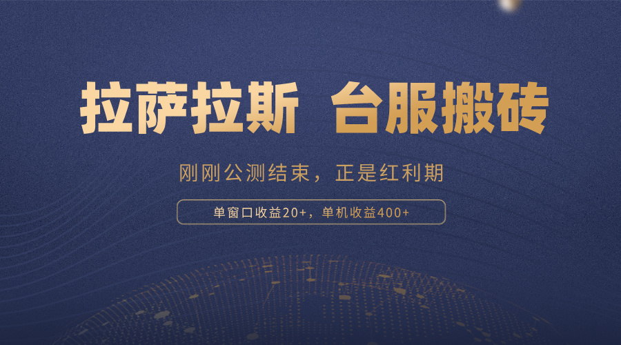 拉萨拉斯，一款刚刚公测结束的游戏，正是搬砖红利期，单机收益400+-天韵资源网