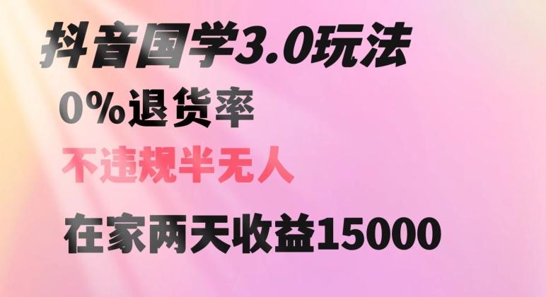 抖音国学玩法，两天收益1万5没有退货一个人在家轻松操作【揭秘】-天韵资源网