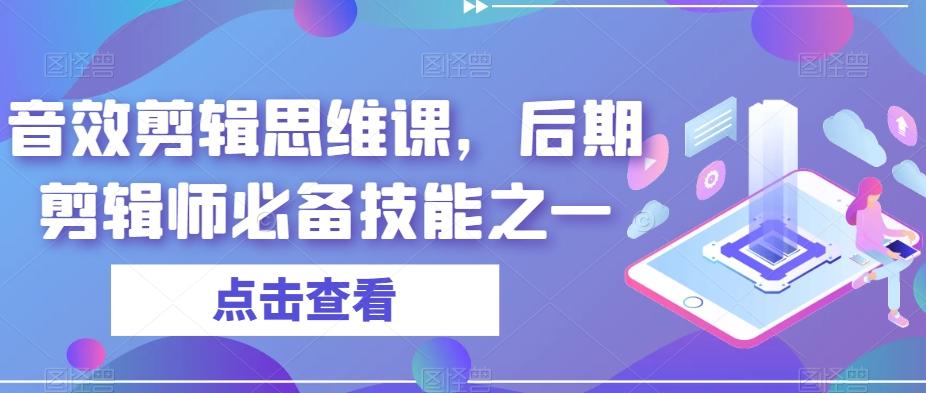 音效剪辑思维课，后期剪辑师必备技能之一-天韵资源网
