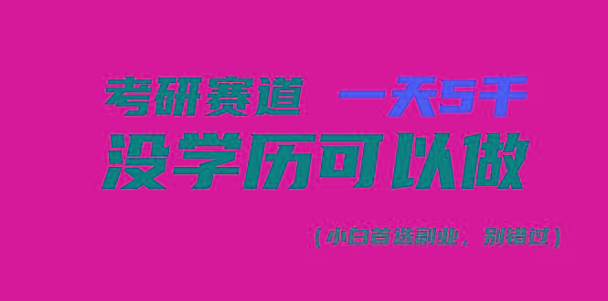 考研赛道一天5000+，没有学历可以做！-天韵资源网