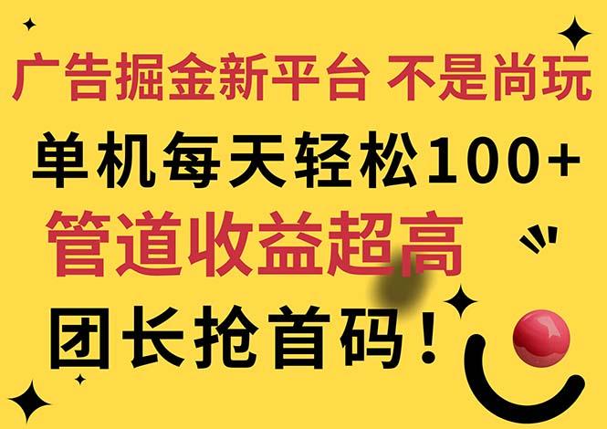 广告掘金新平台，不是尚玩！有空刷刷，每天轻松100+，团长抢首码-天韵资源网