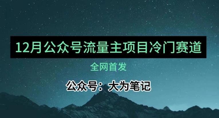 12月份最新公众号流量主小众赛道推荐，30篇以内就能入池！-天韵资源网