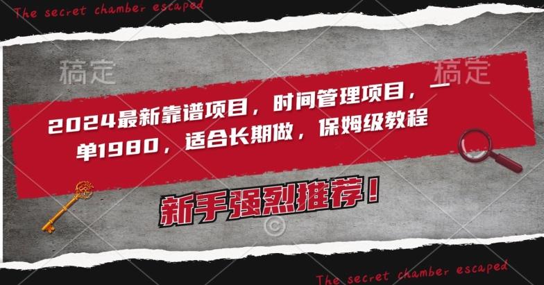 2024最新靠谱项目，时间管理项目，收徒一单1980，适合长期做，保姆级教程【揭秘】-天韵资源网