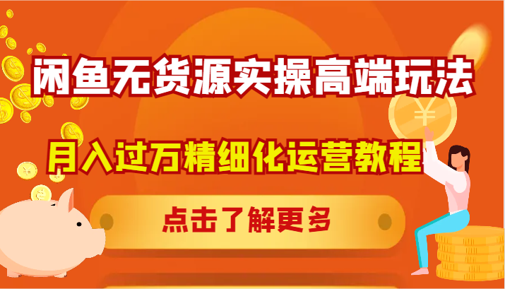 闲鱼无货源实操高端玩法，月入过万精细化运营教程-天韵资源网