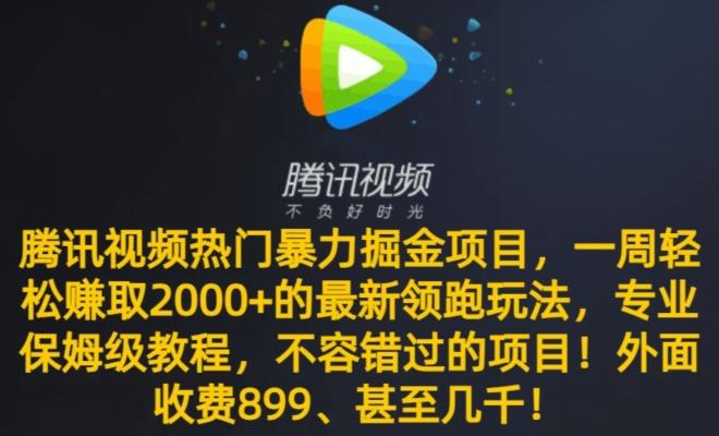 腾讯视频热门暴力掘金项目，一周轻松赚取2000+的最新领跑玩法，专业保姆级教程-天韵资源网