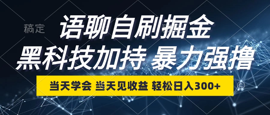 语聊自刷掘金，当天学会，当天见收益，轻松日入300+-天韵资源网