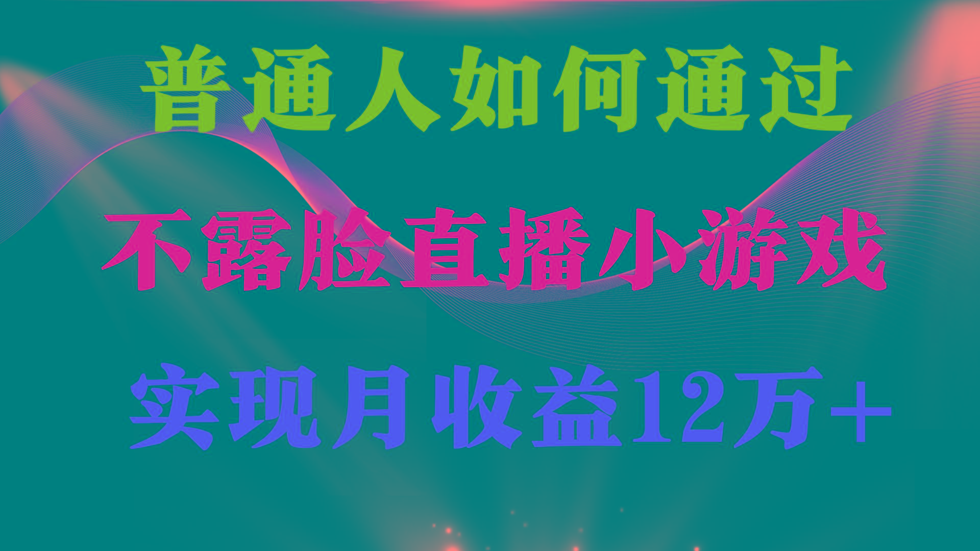 (9661期)普通人逆袭项目 月收益12万+不用露脸只说话直播找茬类小游戏 收益非常稳定-天韵资源网