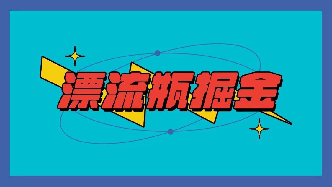 漂流瓶掘金项目，单手机单小时10-20元，多手机做多收益-天韵资源网