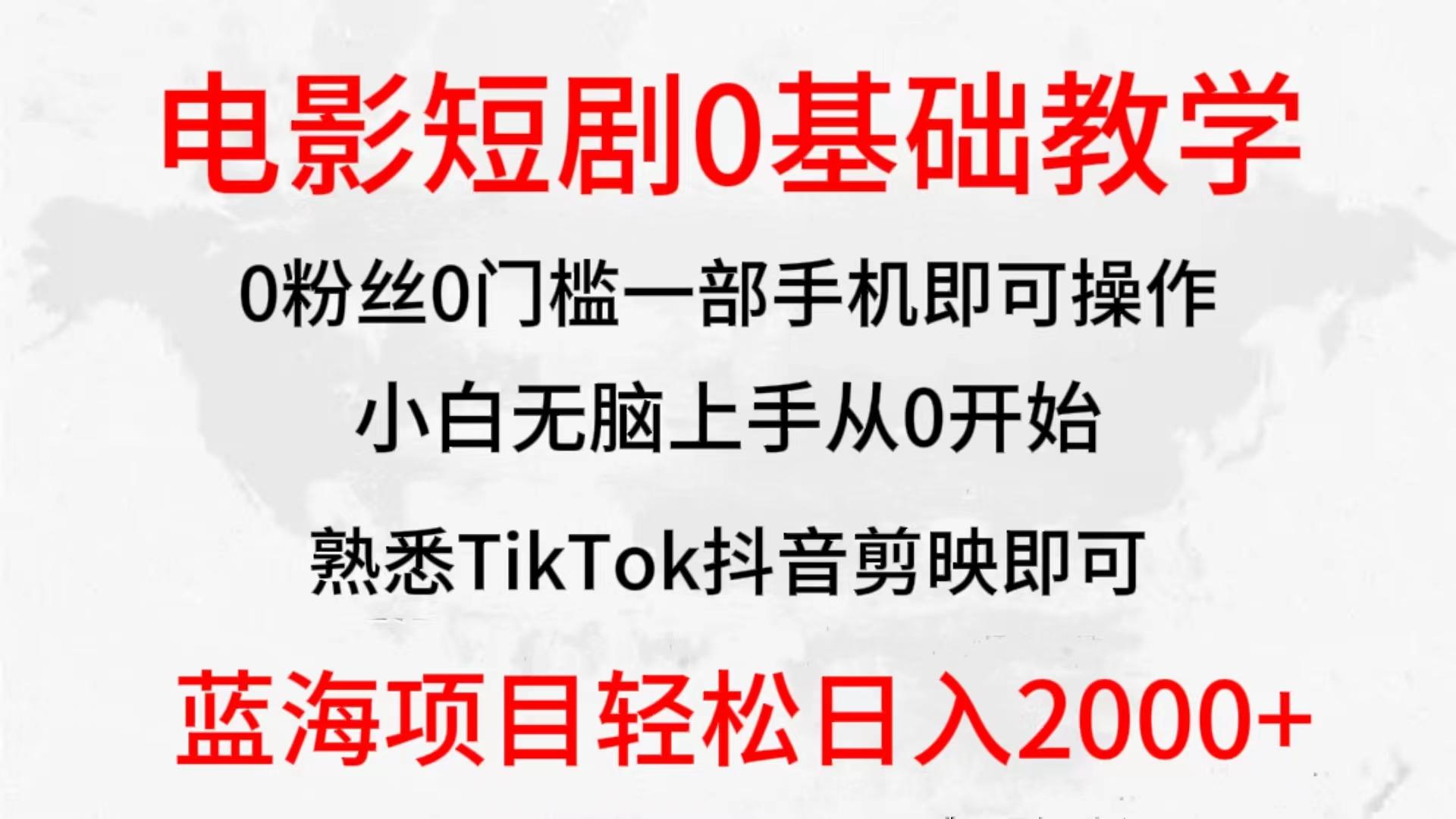 (9858期)2024全新蓝海赛道，电影短剧0基础教学，小白无脑上手，实现财务自由-天韵资源网