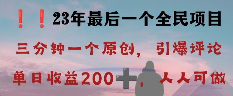 反向演绎详解，引爆评论区，每日稳稳收益200+，2023最后一个全民项目【揭秘】-天韵资源网