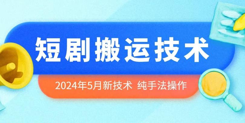 2024年5月最新的短剧搬运技术，纯手法技术操作【揭秘】-天韵资源网