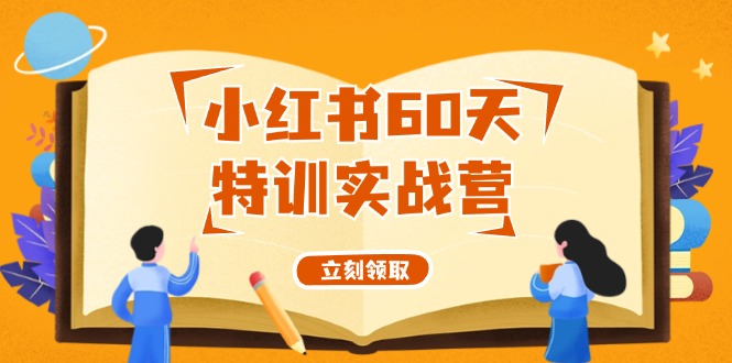 小红书60天特训实战营(系统课)从0打造能赚钱的小红书账号(55节课)-天韵资源网
