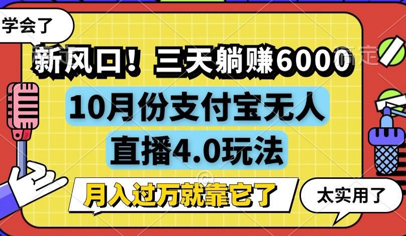 新风口！三天躺赚6000，支付宝无人直播4.0玩法，月入过万就靠它-天韵资源网