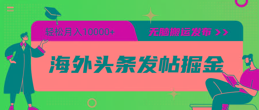 (9827期)海外头条发帖掘金，轻松月入10000+，无脑搬运发布，新手小白无门槛-天韵资源网